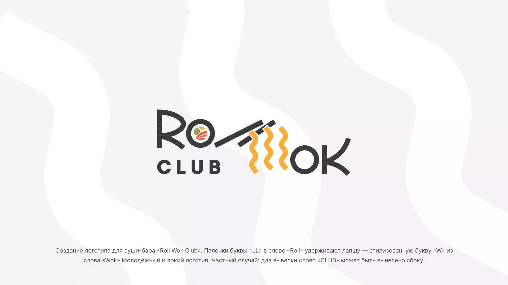 Создание логотипа в Карталах для суши-бара «Roll Wok Club»